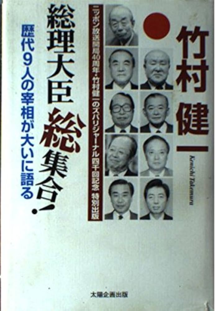 総理大臣総集合: 歴代9人の宰相が大いに語る | 竹村 健一 |本 | 通販