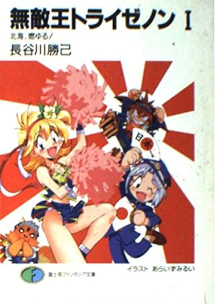 Amazon.co.jp: 無敵王トライゼノン 1 (富士見ファンタジア文庫 108-9