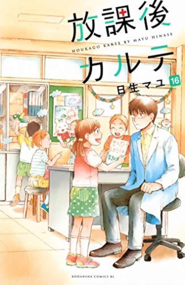 Amazon.co.jp: 放課後カルテ コミック 全16巻セット [－] : 本