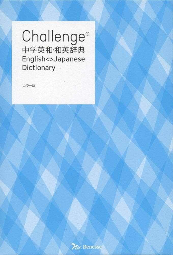Challenge中学英和・和英辞典 カラー版 | 橋本 光郎, 北原 延晃, 小池