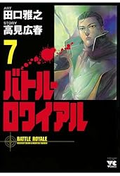 バトル・ロワイアル（7） (ヤングチャンピオン・コミックス) | 田口