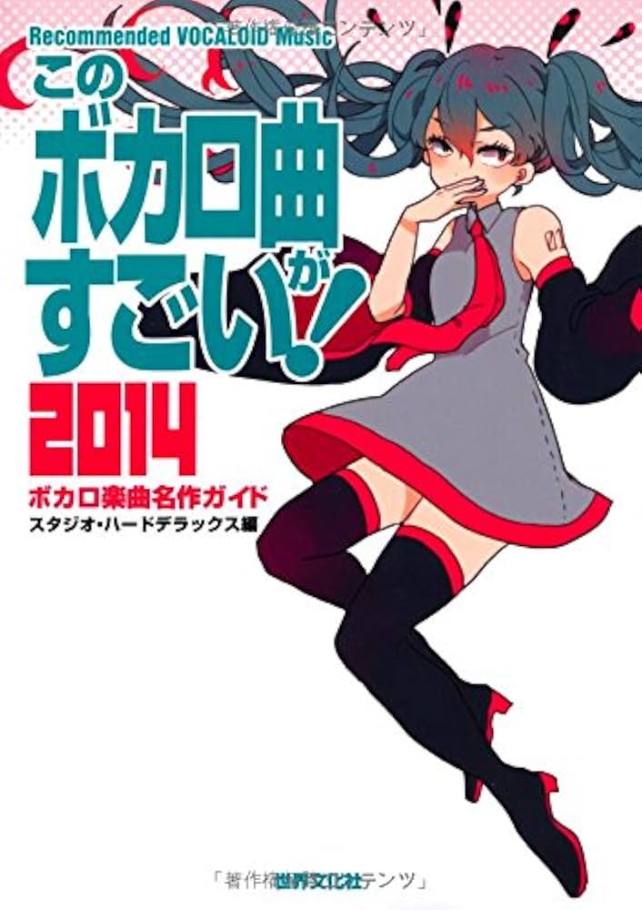 このボカロ曲がすごい! 2014 ボカロ楽曲名作ガイド | スタジオ・ハード