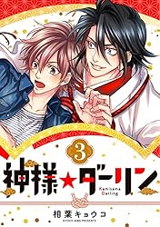 Amazon.co.jp: 神様☆ダーリン1 eBook : 相葉 キョウコ: Kindleストア
