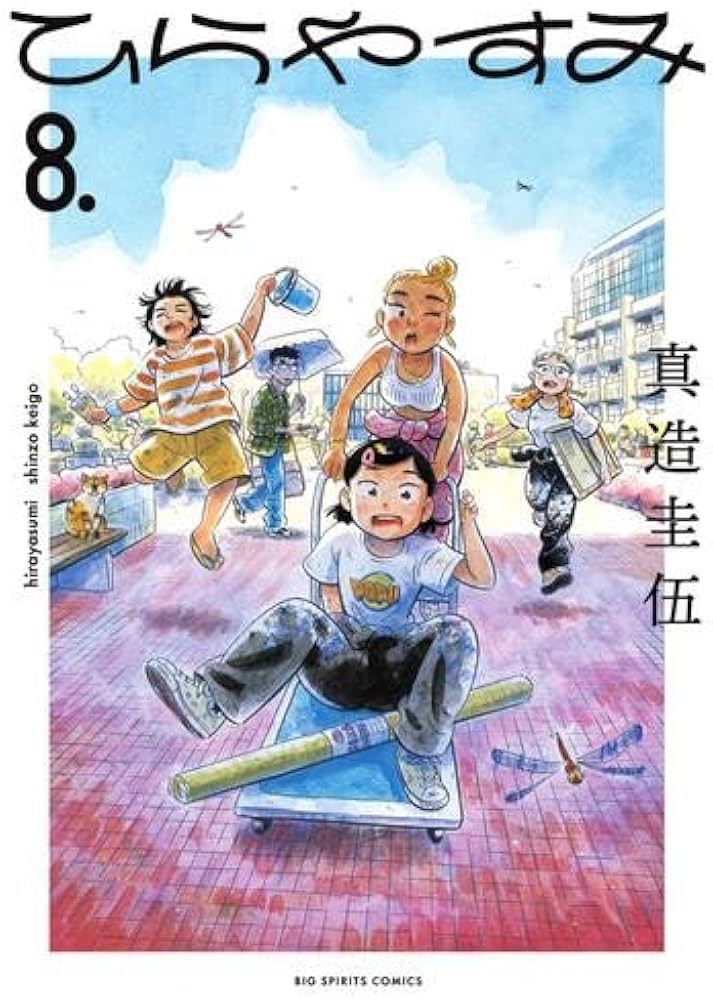 ひらやすみ コミック 1-8巻セット (小学館) | 真造圭伍 |本 | 通販