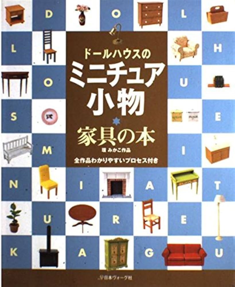 Amazon.co.jp: ドールハウスのミニチュア小物家具の本: 環みかこ作品