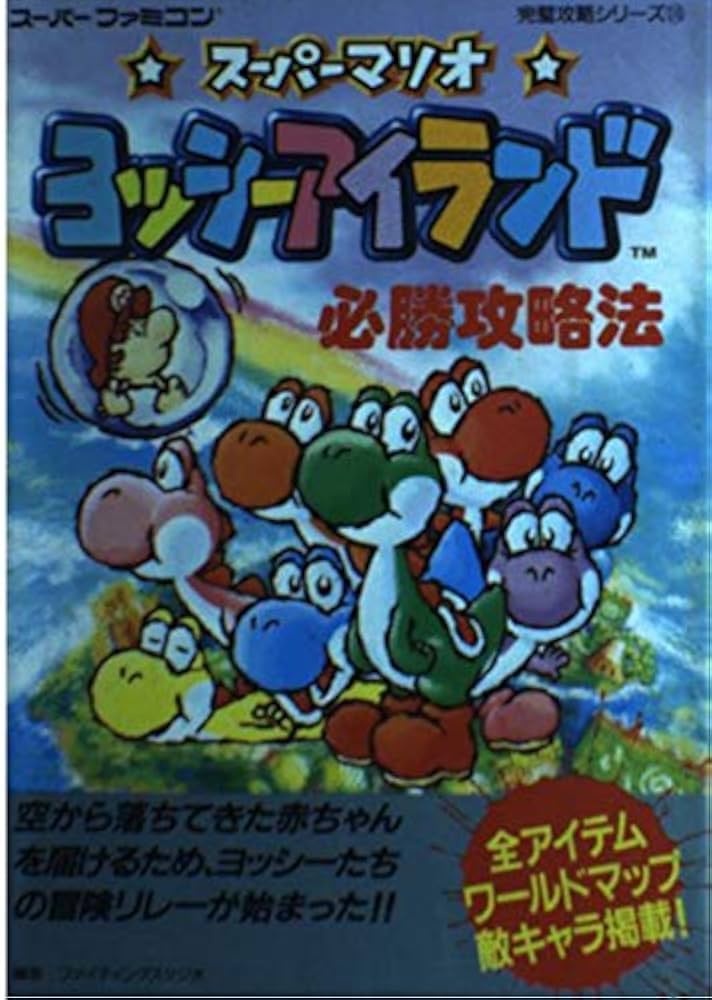 Amazon.co.jp: ヨッシーアイランド必勝攻略法 : 本