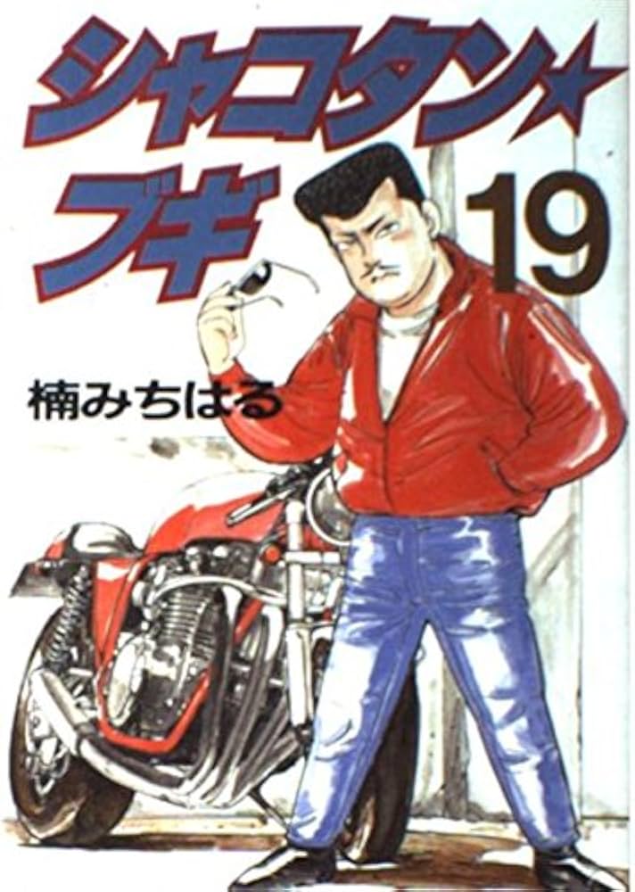 Amazon.co.jp: シャコタン・ブギ 19 (ヤンマガKCスペシャル) : 楠 み
