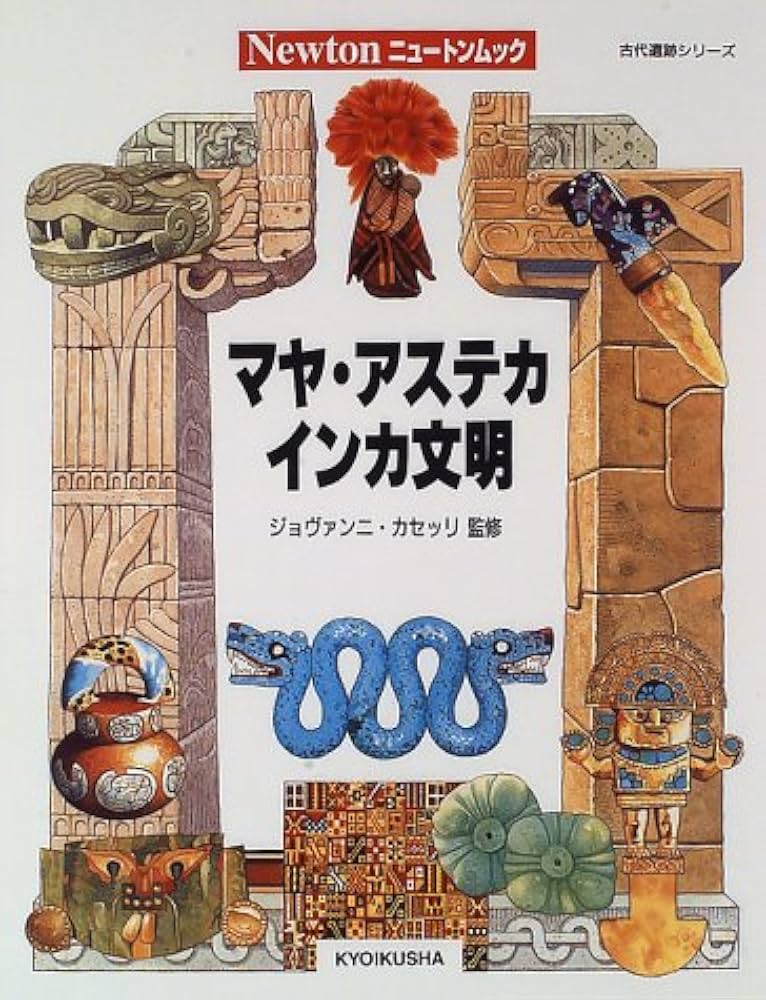 マヤ・アステカ・インカ文明 (ニュートンムック 古代遺跡シリーズ