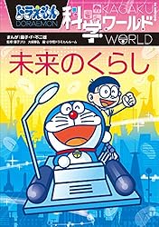 Amazon.co.jp: ドラえもん科学ワールド 天気と気象の不思議 eBook