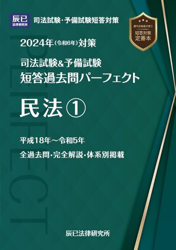 2024年（令和6年）対策 司法試験＆予備試験 短答過去問パーフェクト3