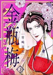 まんがグリム童話 金瓶梅 （53） | 竹崎真実 | 女性マンガ | Kindle