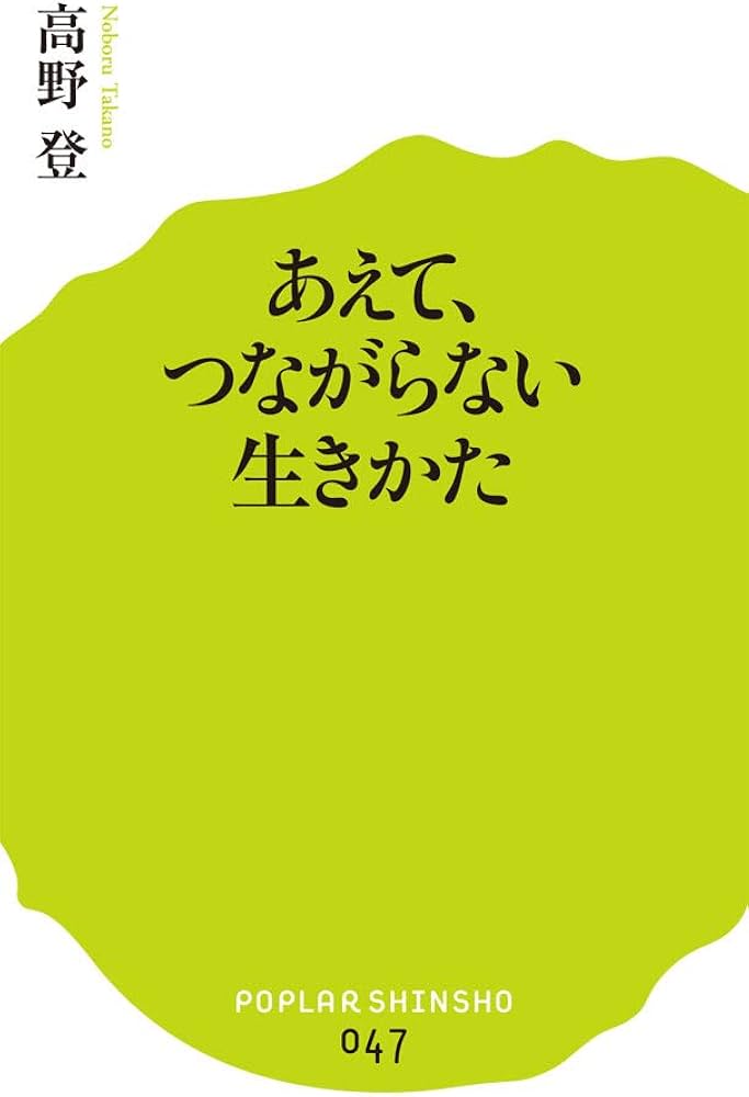 047)あえて、つながらない生きかた (ポプラ新書 た 2-1) | 高野 登 |本