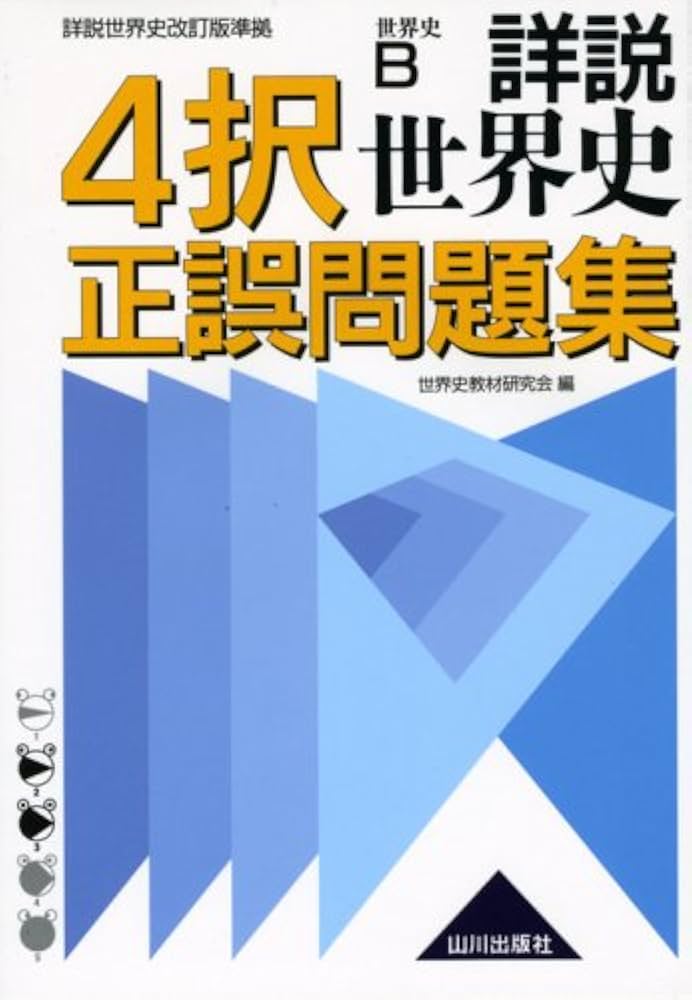 詳説世界史4択正誤問題集: 世界史B詳説世界史改訂版準拠 | 世界史教材