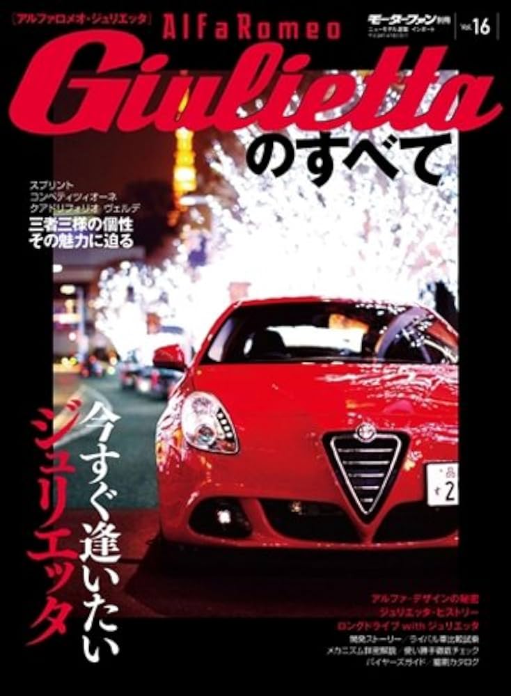 Amazon.co.jp: アルファロメオ・ジュリエッタのすべて (モーターファン
