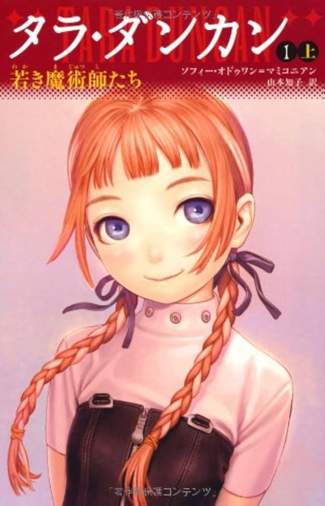 Amazon.co.jp: タラ・ダンカン 1 上 若き魔術師たち（YA版