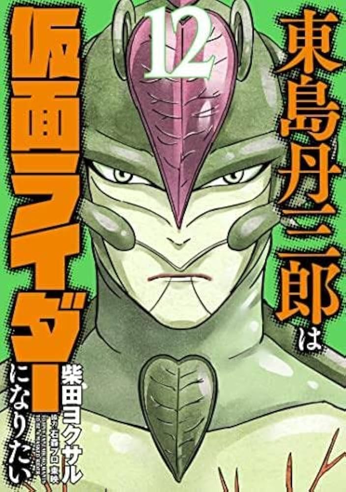 東島丹三郎は仮面ライダーになりたい コミック 1-12巻セット |本