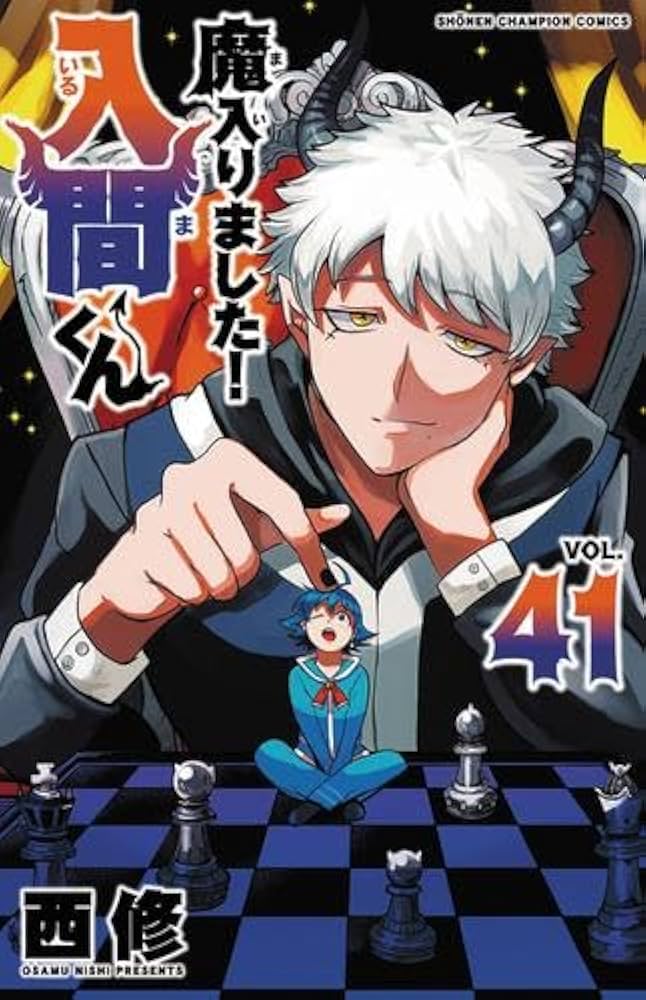 魔入りました!入間くん コミック 1-41巻セット (秋田書店) |本 | 通販