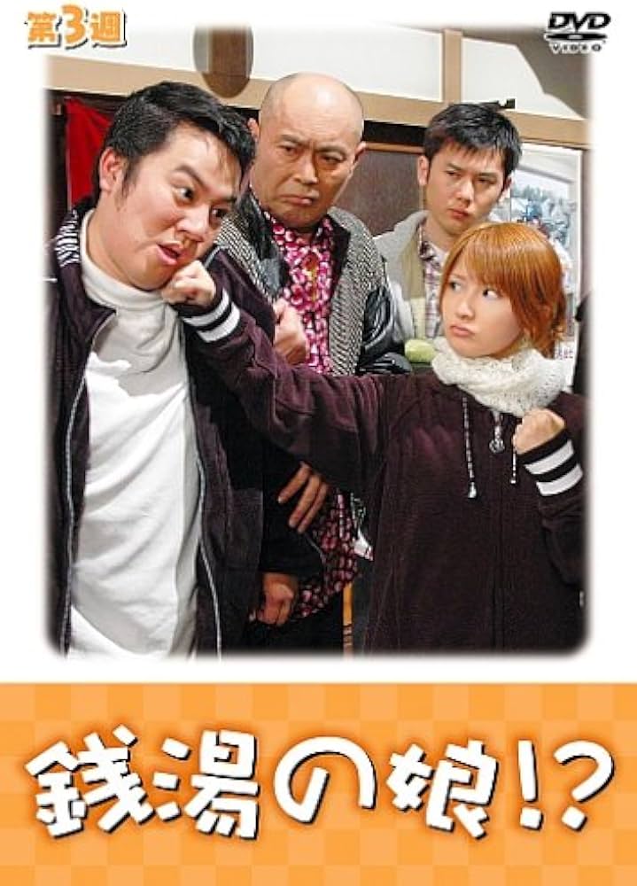 Amazon.co.jp: 銭湯の娘!?第3週 [DVD] : 矢口真里, 国本雅広, 矢口真里