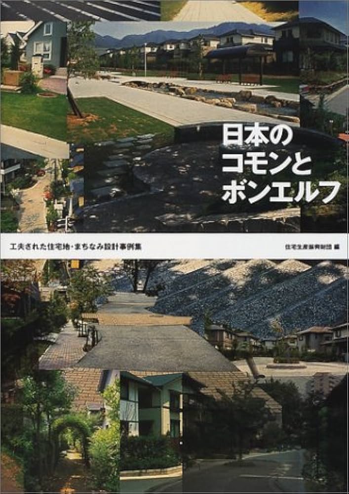 日本のコモンとボンエルフ: 工夫された住宅地・まちなみ設計事例集