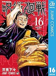 Amazon.co.jp: 呪術廻戦 17 (ジャンプコミックスDIGITAL) 電子書籍