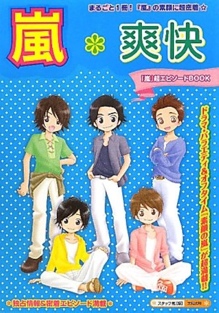 Amazon.co.jp: 嵐*爽快: 「嵐」超エピソードBOOK : スタッフ嵐: 本