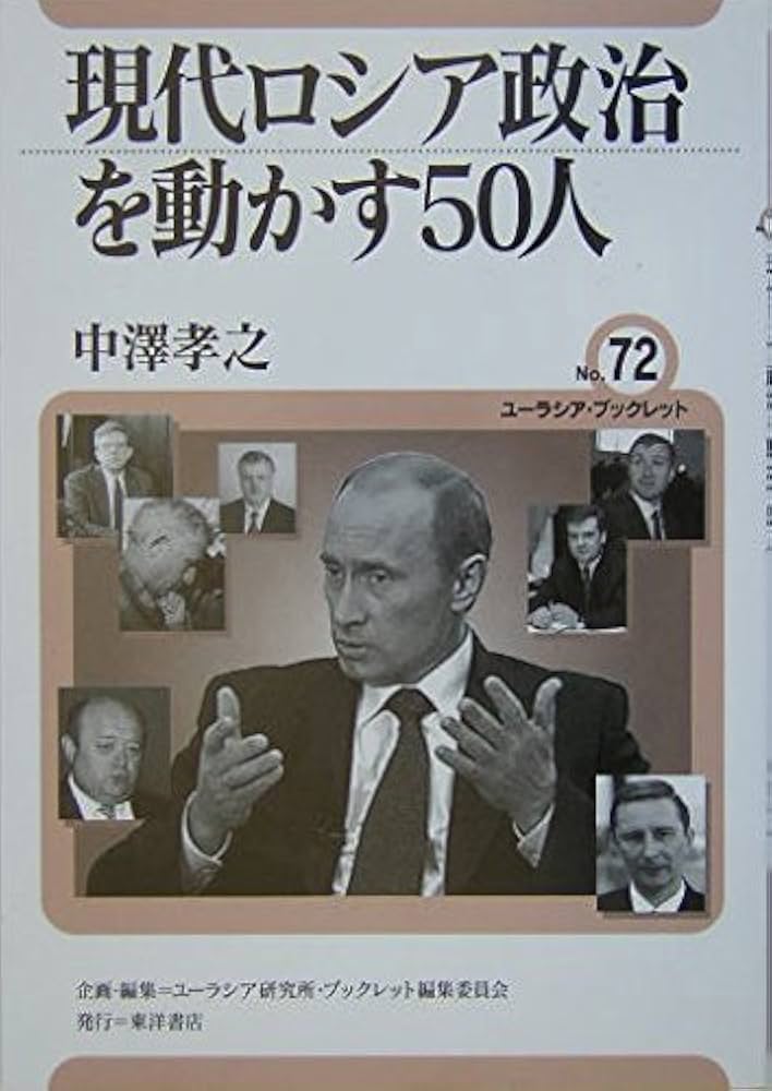 Amazon.co.jp: 現代ロシア政治を動かす50人 (ユーラシア・ブックレット