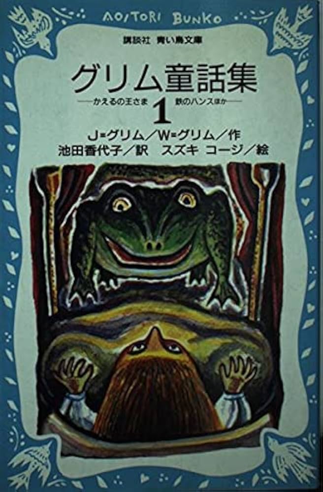 グリム童話集 (1) かえるの王さま 鉄のハンス ほか (講談社青い鳥文庫