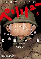 ペリリュー ―外伝― 4 ペリリュー ─楽園のゲルニカ─ (ヤングアニマル