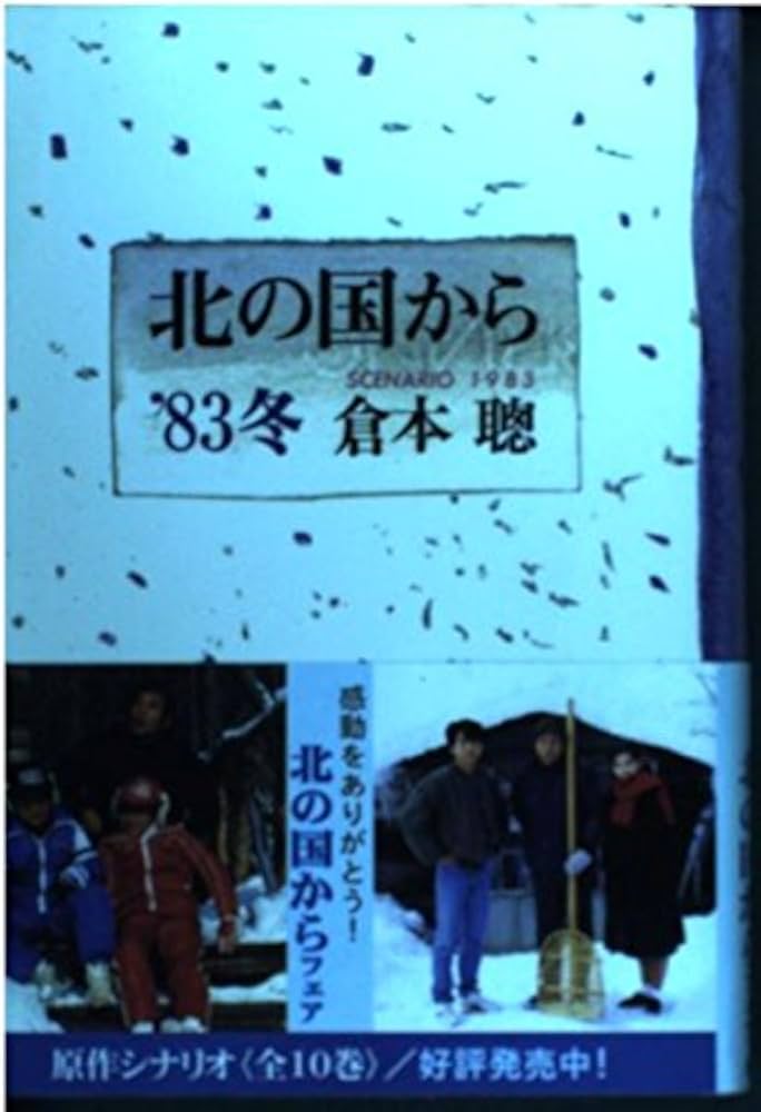 北の国から'83冬 | 倉本 聰 |本 | 通販 | Amazon