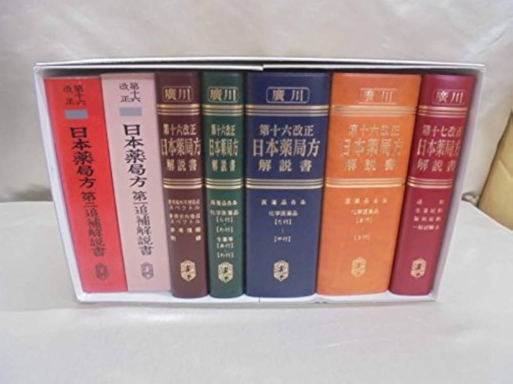 第十六改正日本薬局方解説書 全6巻セット 第十六改正日本薬局方解説書