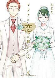 ヲタクに恋は難しい: 11 (comic POOL) | ふじた | マンガ | Kindle