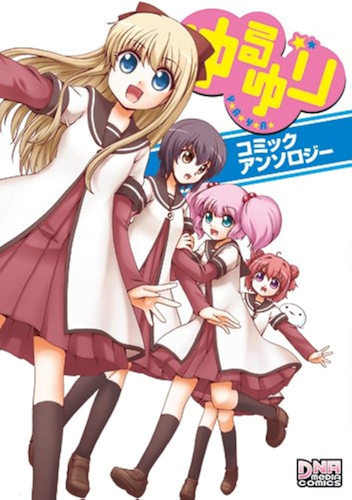 Amazon.co.jp: ゆるゆり コミックアンソロジー (IDコミックス DNA
