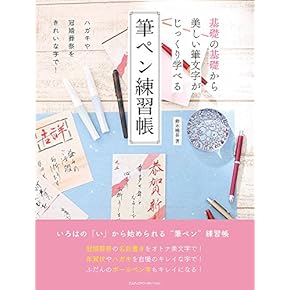Amazon.co.jp: ペン字 - 趣味・実用: 本