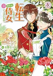 Amazon.co.jp: 転生しまして、現在は侍女でございます。 6（アリアン