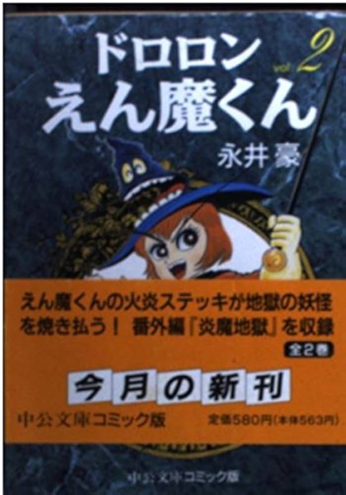 Amazon.co.jp: ドロロンえん魔くん 2 (中公文庫 コミック版 な 1-15