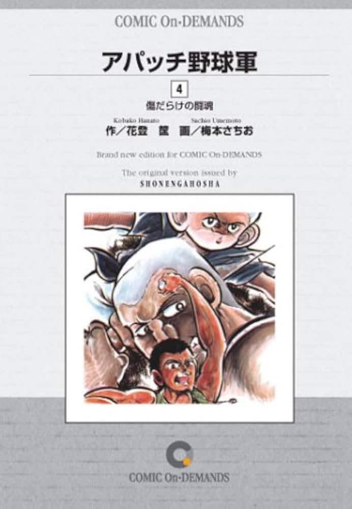 アパッチ野球軍(4) オンデマンド版 [コミック] | 花登 筐, 梅本 さちお