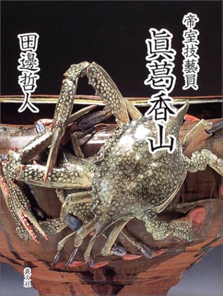 Amazon.com: 帝室技芸員 真葛香山: 9784794704245: Tetundo Tanabe: Books