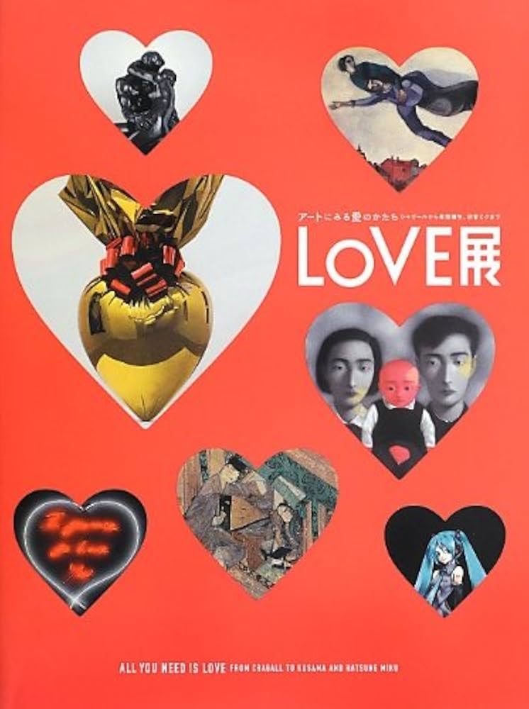 Amazon.co.jp: LOVE展: アートにみる愛のかたち シャガールから草間
