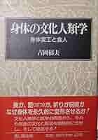 身体の文化人類学 身体変工と食人 吉岡郁夫 帯 初版第