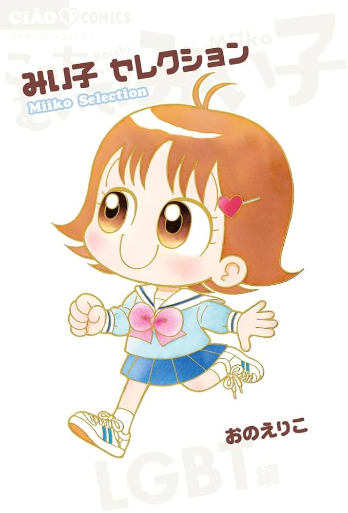 Amazon.co.jp: みい子セレクション~LGBT編~ (ちゃおコミックス) : おの