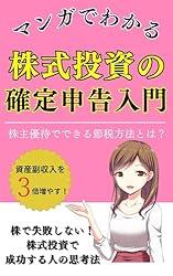 マンガでわかる株式投資の確定申告超入門新NISAで節税しよう: 投資脳に