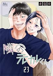 隣の元カレくん 4 (マーガレットコミックスDIGITAL) | ago | 少女