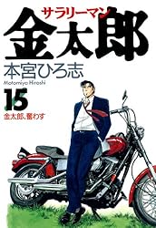 サラリーマン金太郎 第4巻 | 本宮 ひろ志 | マンガ | Kindleストア
