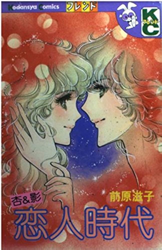 杏&影恋人時代 (講談社コミックスフレンド) | 前原 滋子 |本 | 通販