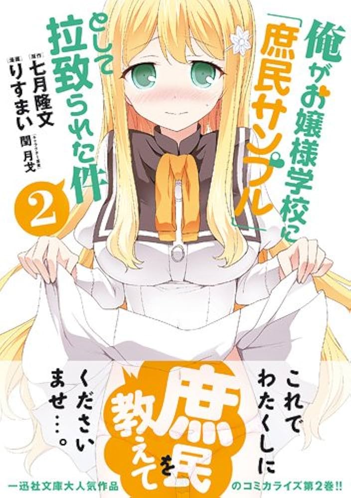 Amazon.co.jp: 俺がお嬢様学校に「庶民サンプル」として拉致られた件