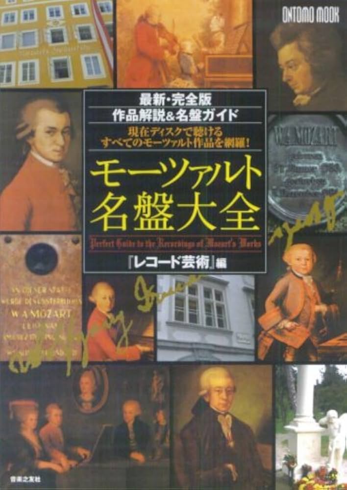 モーツァルト名盤大全―最新・完全版作品解説&名盤ガイド (ONTOMO MOOK
