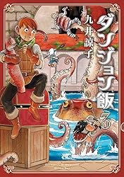 ダンジョン飯 14巻 (HARTA COMIX) | 九井 諒子 | マンガ | Kindle