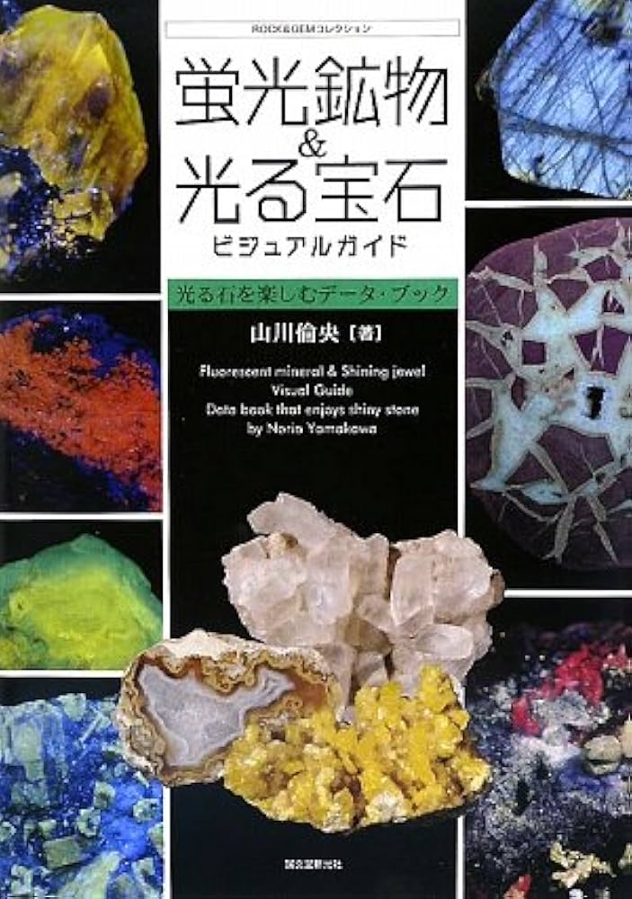 Amazon.co.jp: 蛍光鉱物&光る宝石ビジュアルガイド: 光る石を楽しむデ