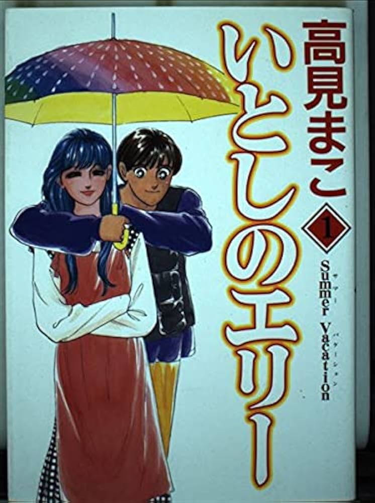 いとしのエリー 1 (ヤングジャンプコミックス) | 高見 まこ |本 | 通販