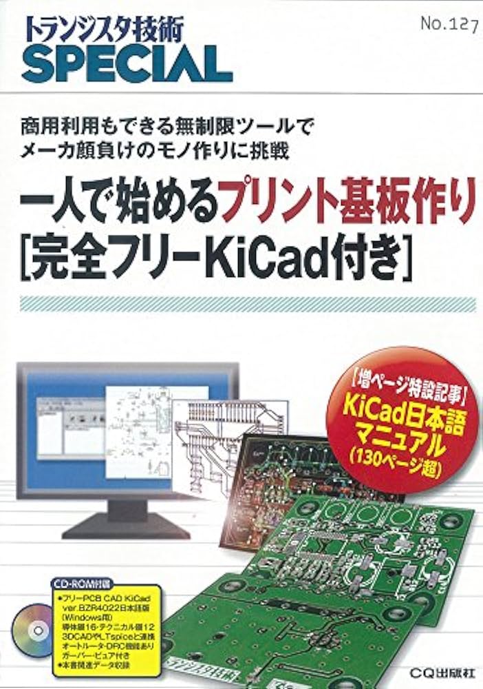 一人で始めるプリント基板作り[完全フリーKiCad付き] (SP No.127
